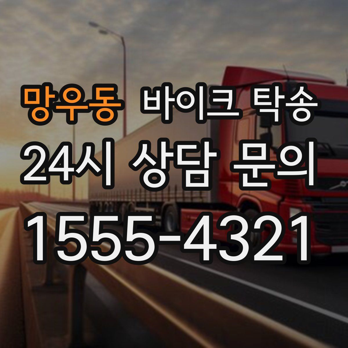 망우동 바이크 탁송