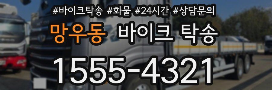 망우동 바이크 탁송