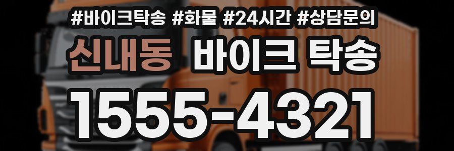 신내동 바이크 탁송