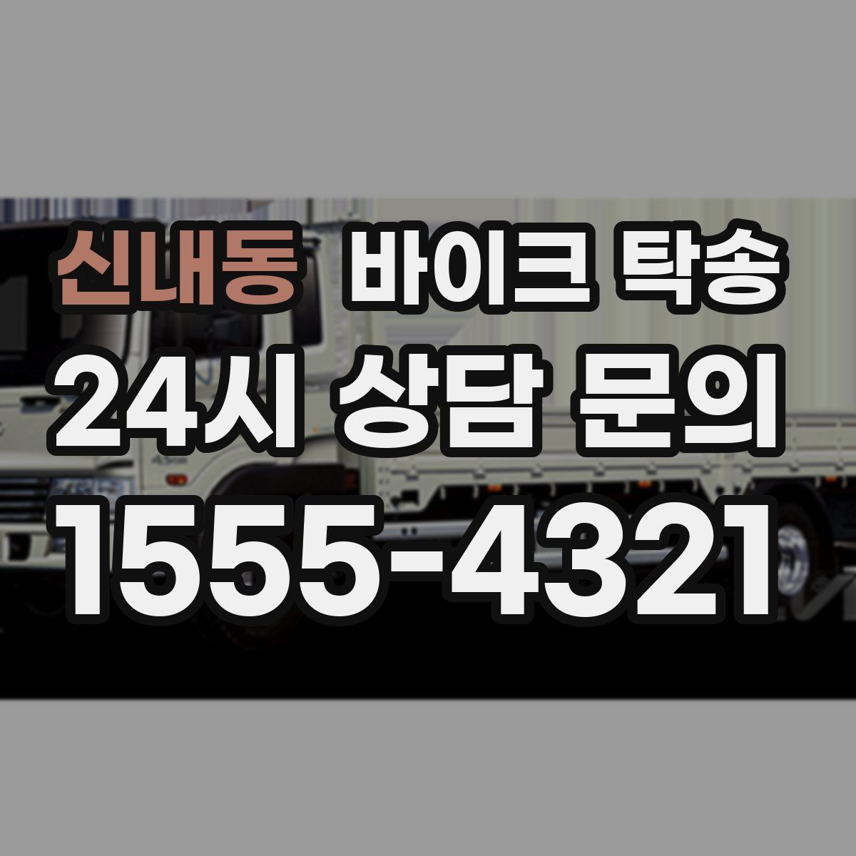 신내동 바이크 탁송