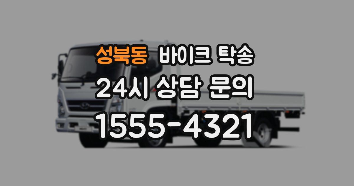 성북동 바이크 탁송