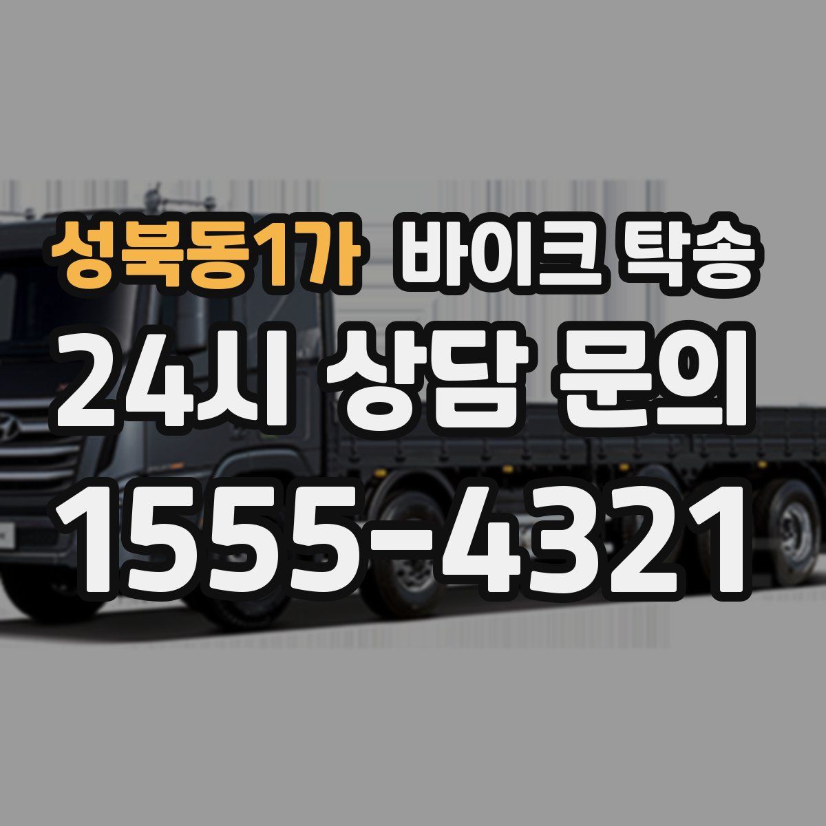 성북동1가 바이크 탁송