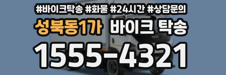 성북동1가 바이크 탁송