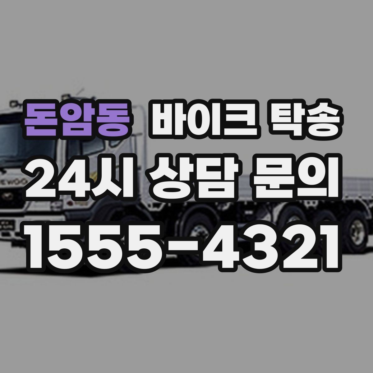 돈암동 바이크 탁송 전기 스쿠터 이동 상담 시 확인할 점