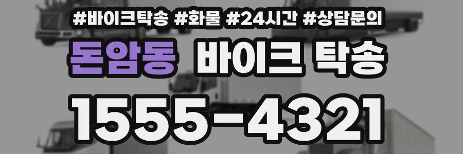 돈암동 바이크 탁송