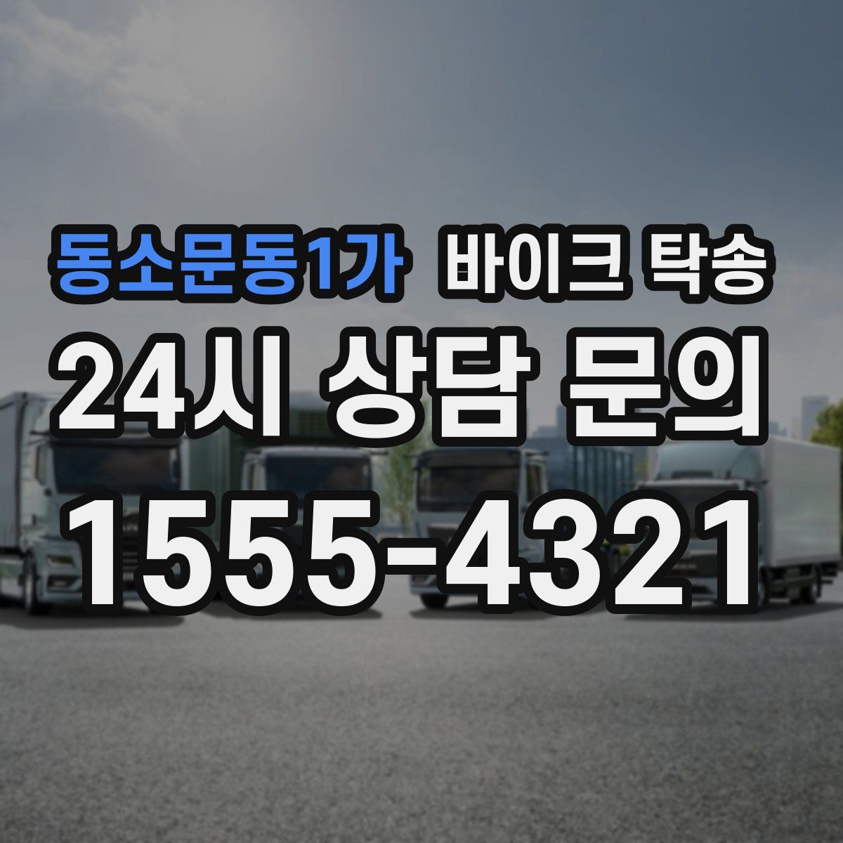 동소문동1가 바이크 탁송