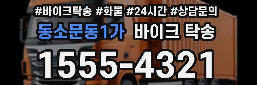 동소문동1가 바이크 탁송