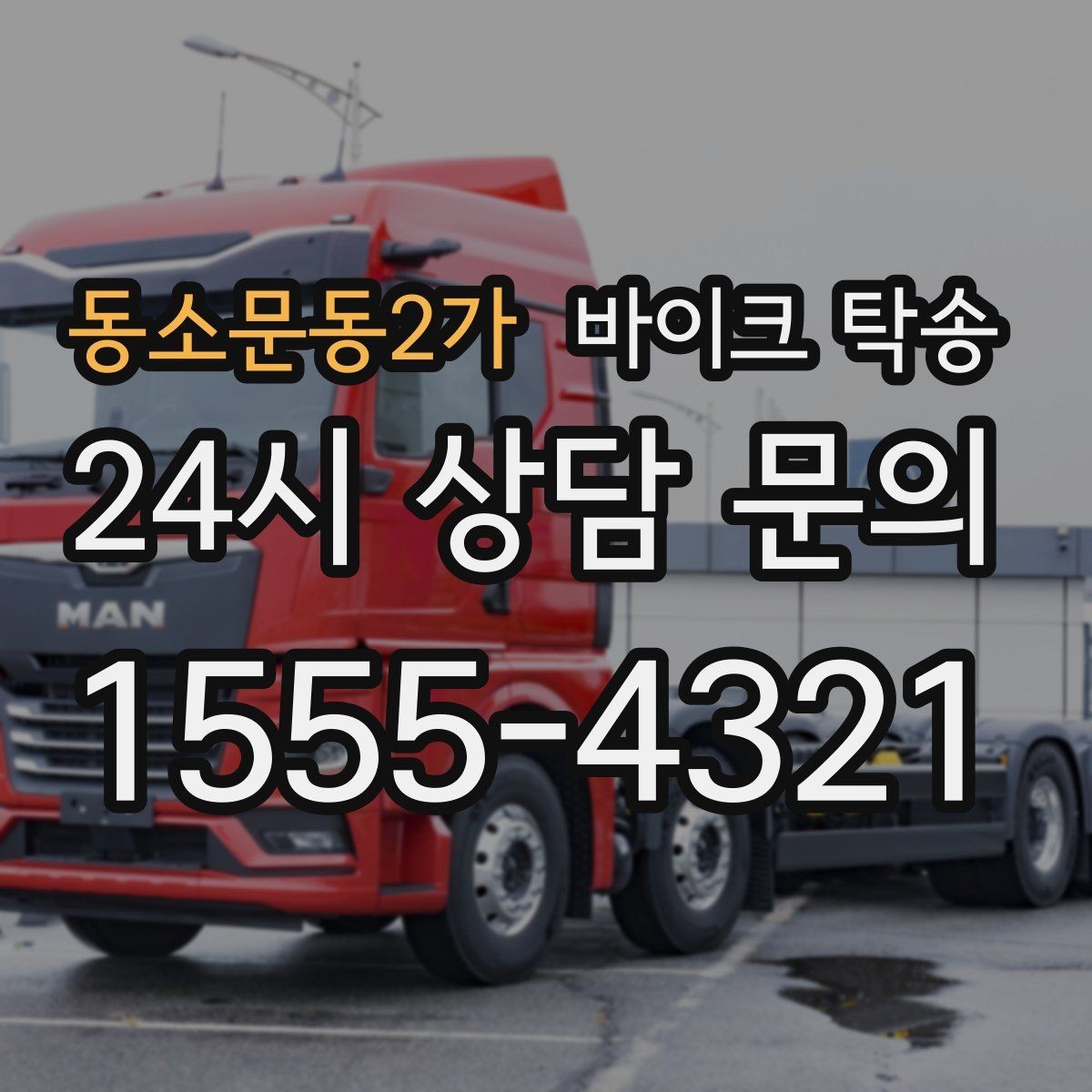 동소문동2가 바이크 탁송 집 앞 픽업 가능 범위 확인하기