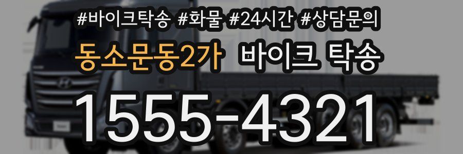 동소문동2가 바이크 탁송