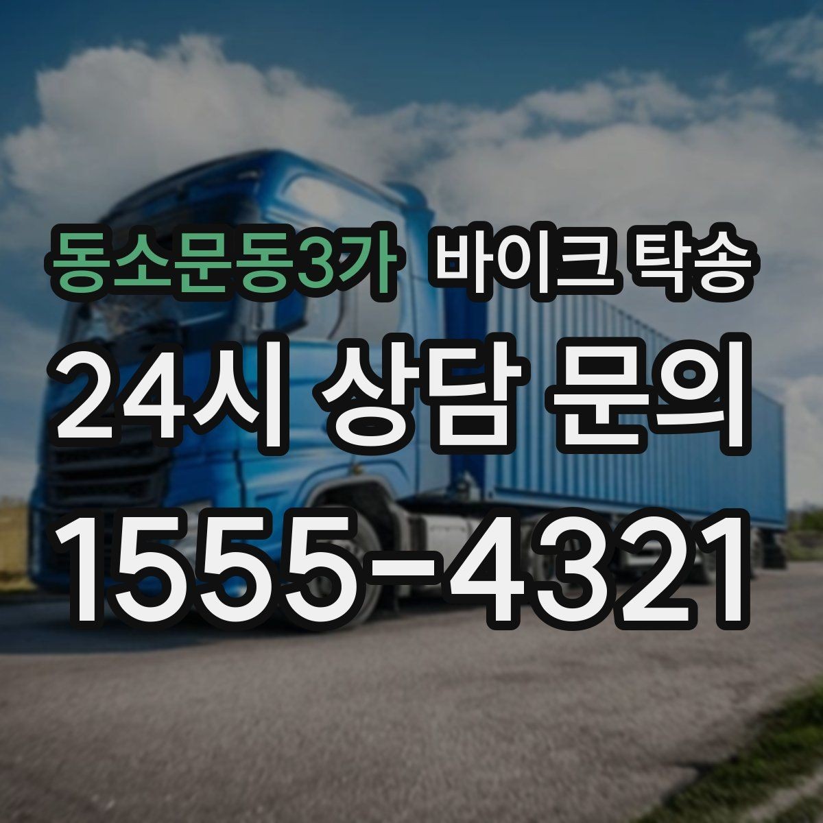 동소문동3가 바이크 탁송 정비소 입고 출고를 한 번에 정리