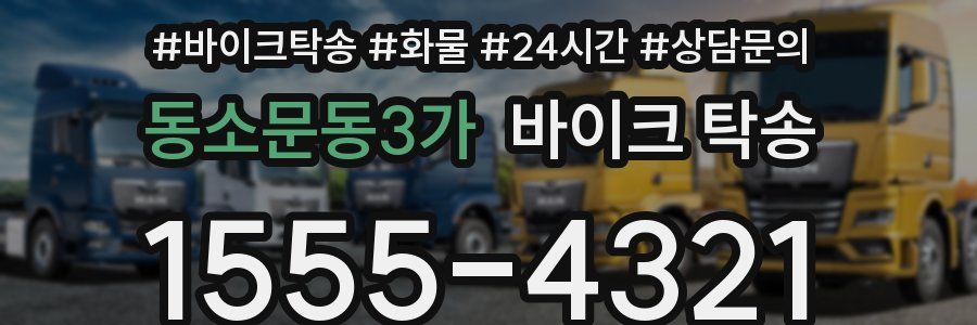 동소문동3가 바이크 탁송