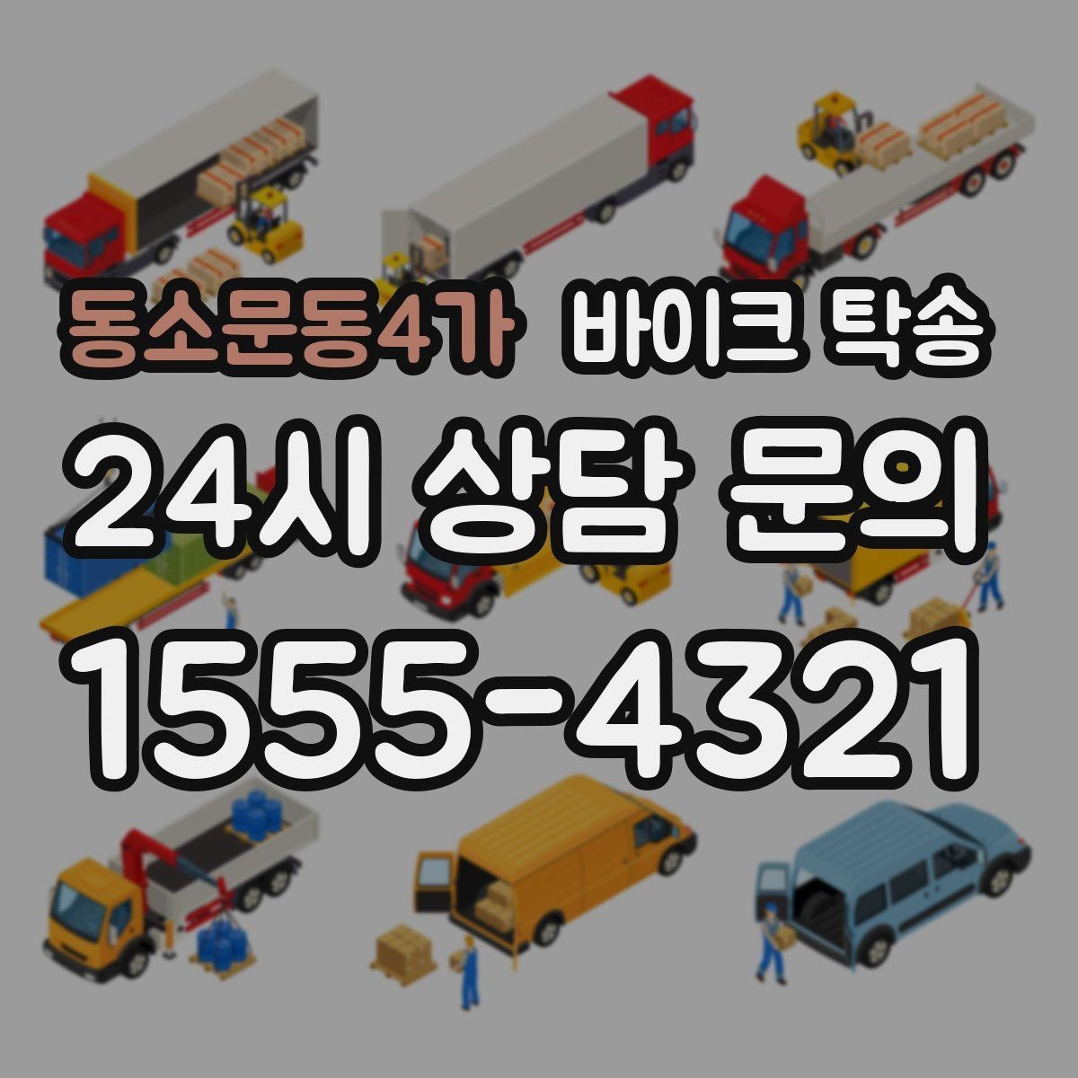 동소문동4가 바이크 탁송 소형 스쿠터도 안전하게 보내는 법