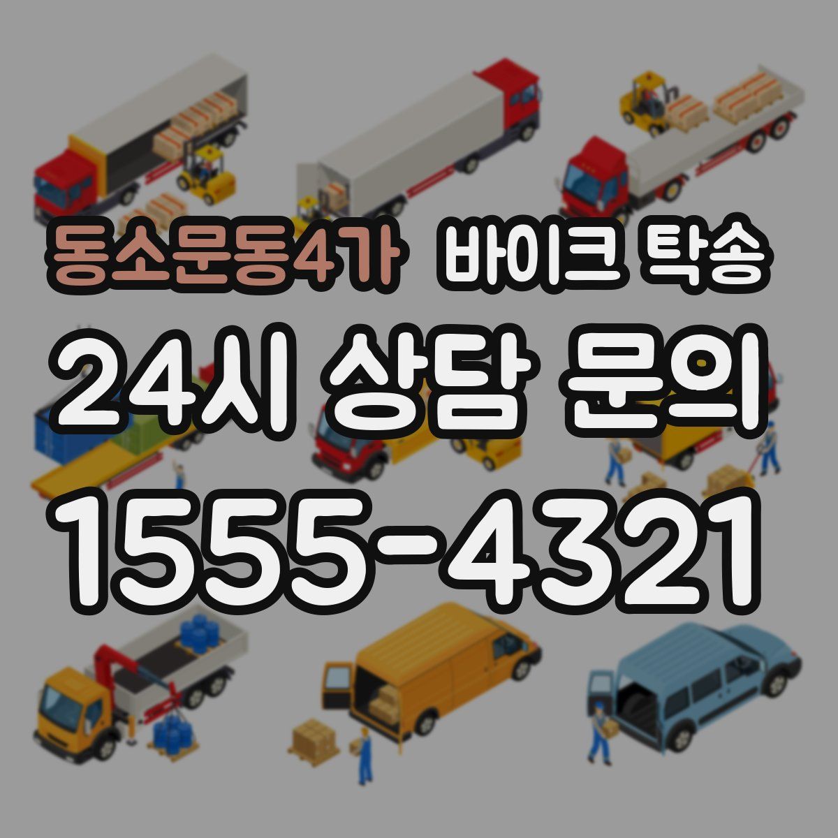 동소문동4가 바이크 탁송