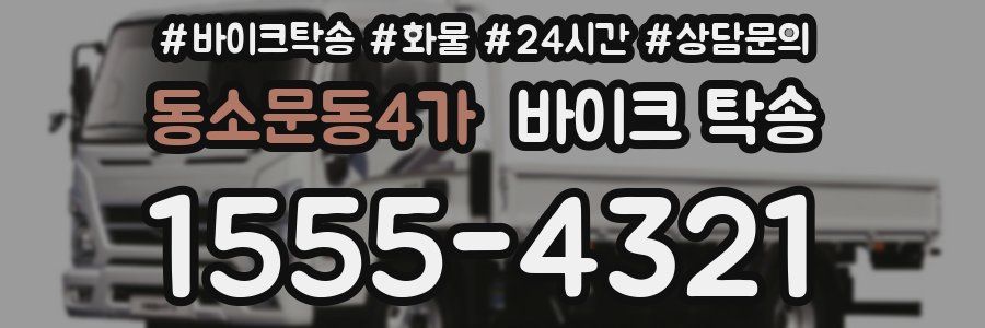 동소문동4가 바이크 탁송