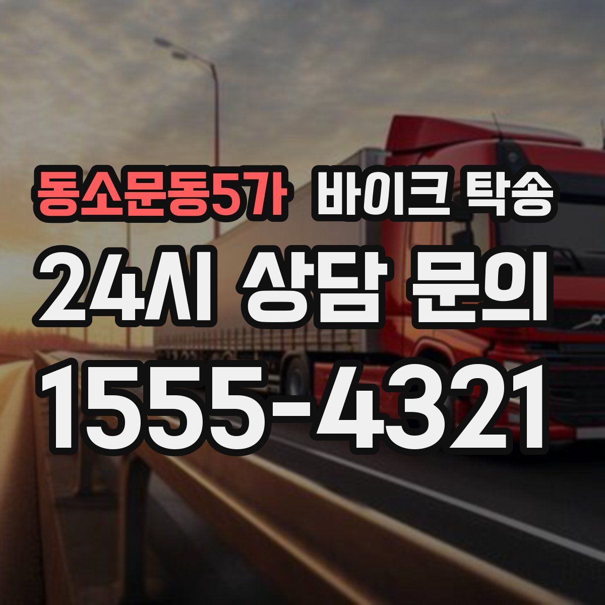 동소문동5가 바이크 탁송