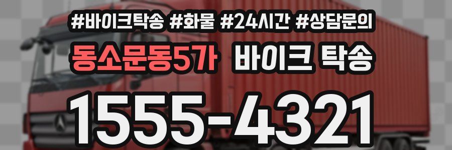 동소문동5가 바이크 탁송