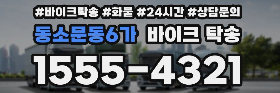 동소문동6가 바이크 탁송