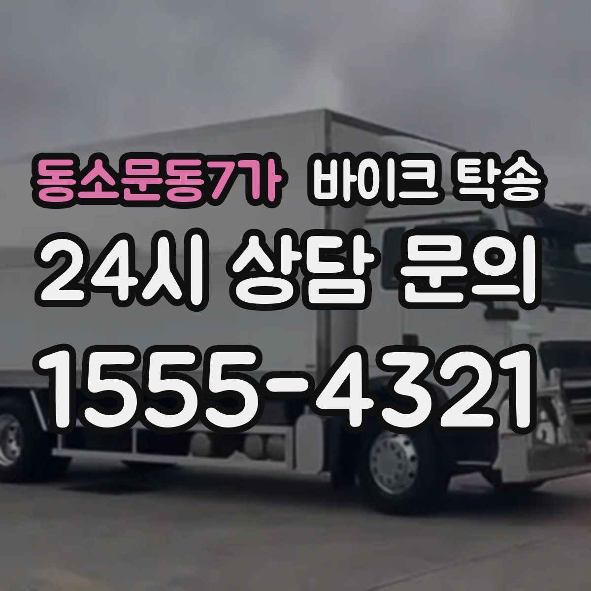 동소문동7가 바이크 탁송 타이어 교체 예약에 맞춰 보내기
