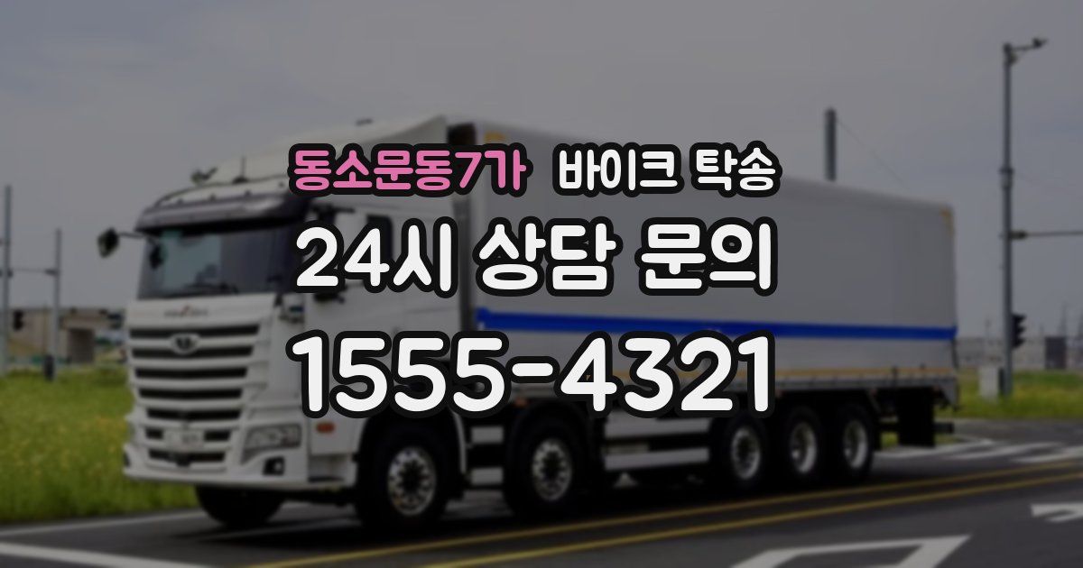 동소문동7가 바이크 탁송