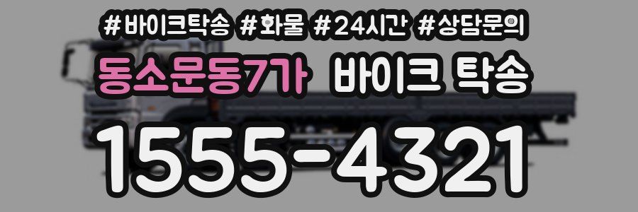 동소문동7가 바이크 탁송