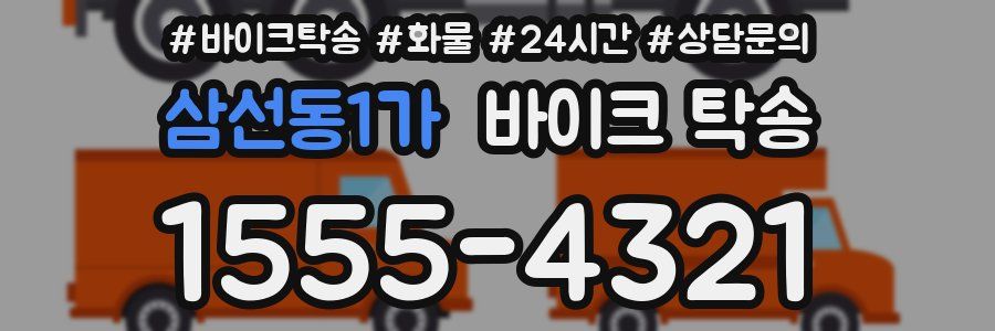 삼선동1가 바이크 탁송