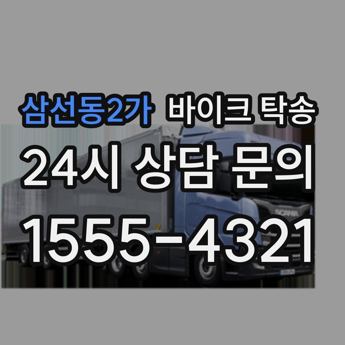 삼선동2가 바이크 탁송 촬영 전시 현장으로 바이크 보내기