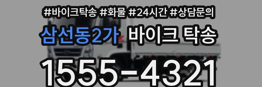 삼선동2가 바이크 탁송