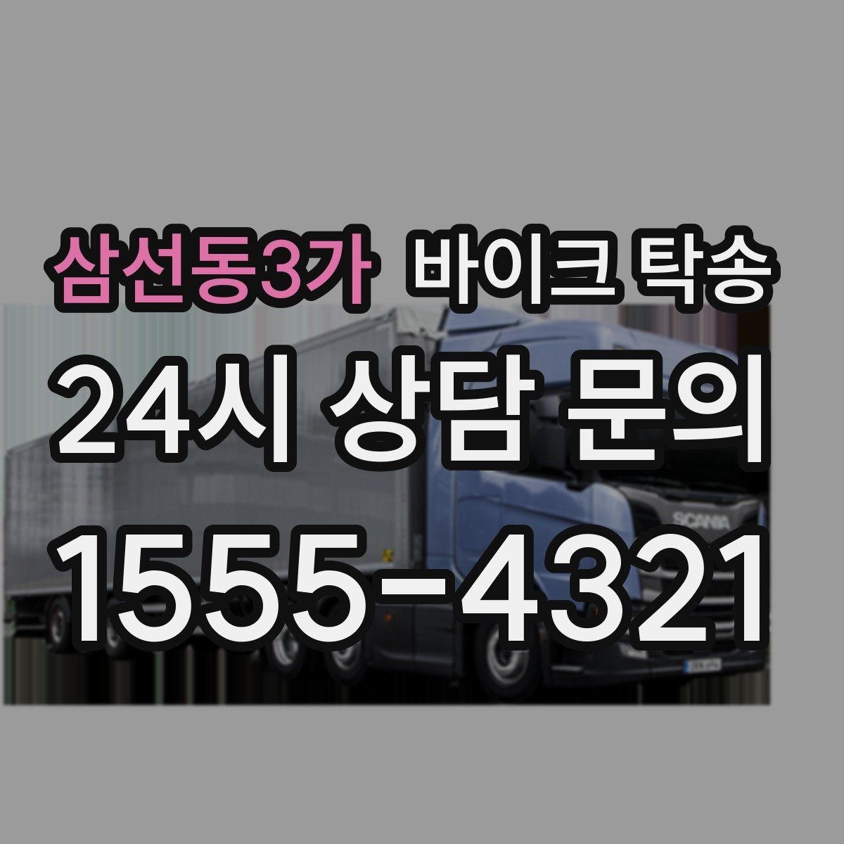 삼선동3가 바이크 탁송 오늘 바로 필요한 분을 위한 진행 가이드
