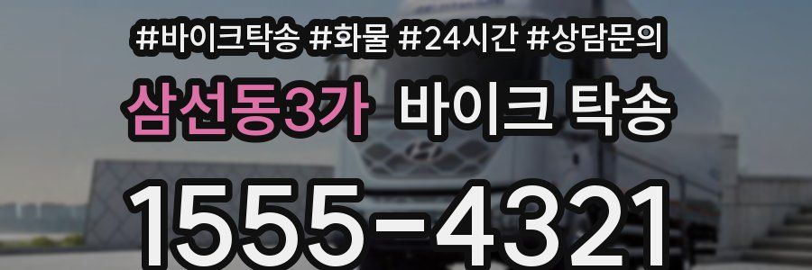 삼선동3가 바이크 탁송