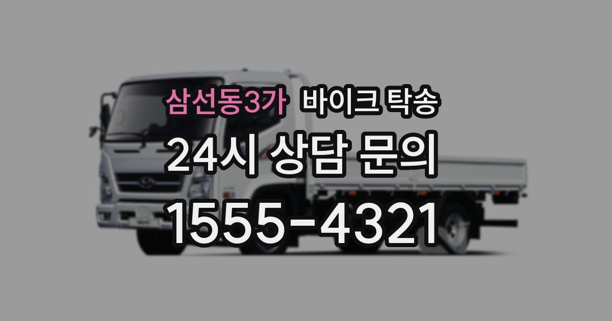 삼선동3가 바이크 탁송