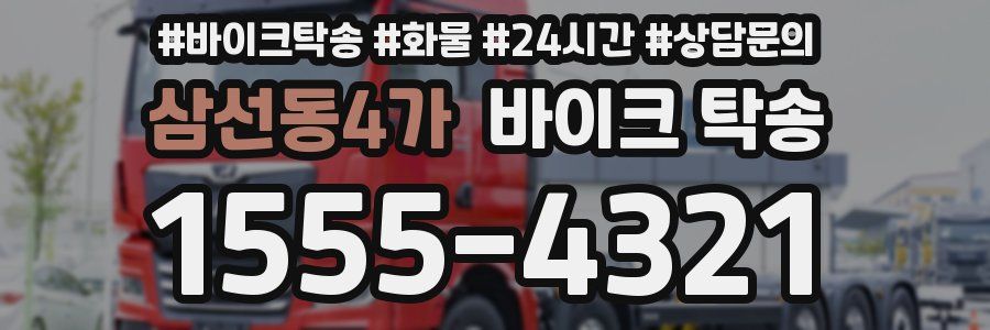 삼선동4가 바이크 탁송