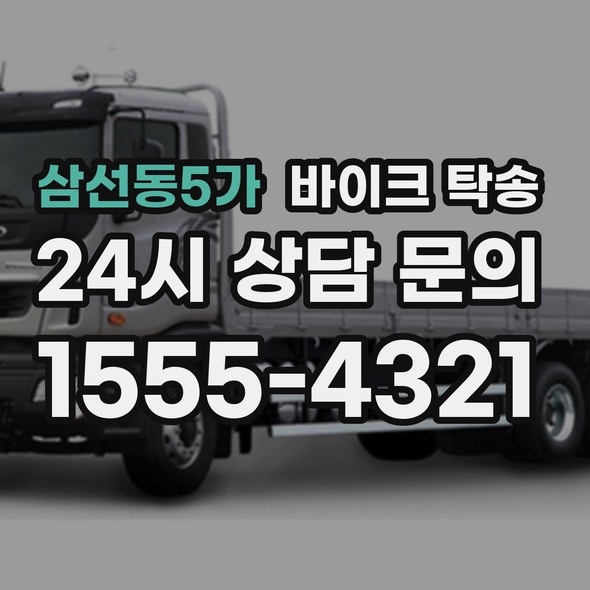 삼선동5가 바이크 탁송 일정 꼬임 방지하는 준비 요령