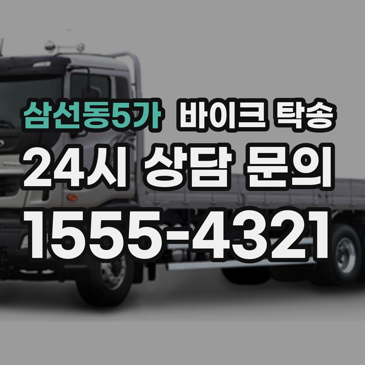 삼선동5가 바이크 탁송