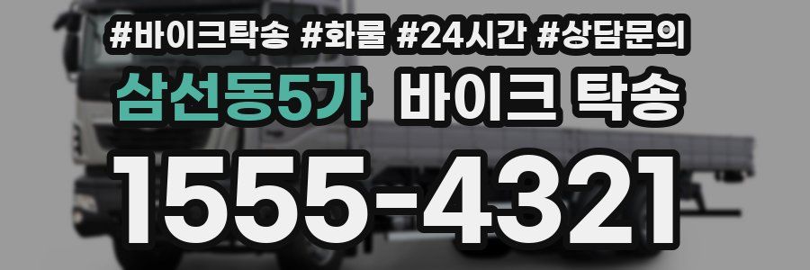 삼선동5가 바이크 탁송