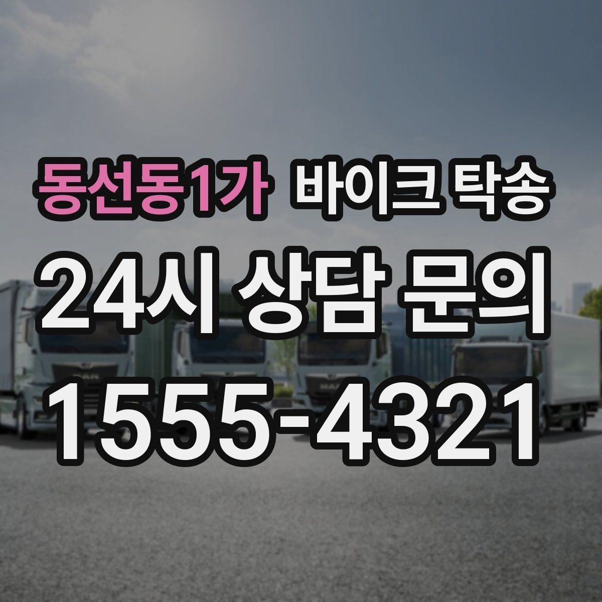 동선동1가 바이크 탁송