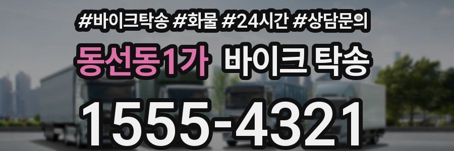 동선동1가 바이크 탁송