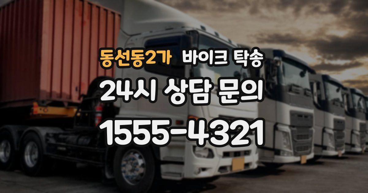 동선동2가 바이크 탁송