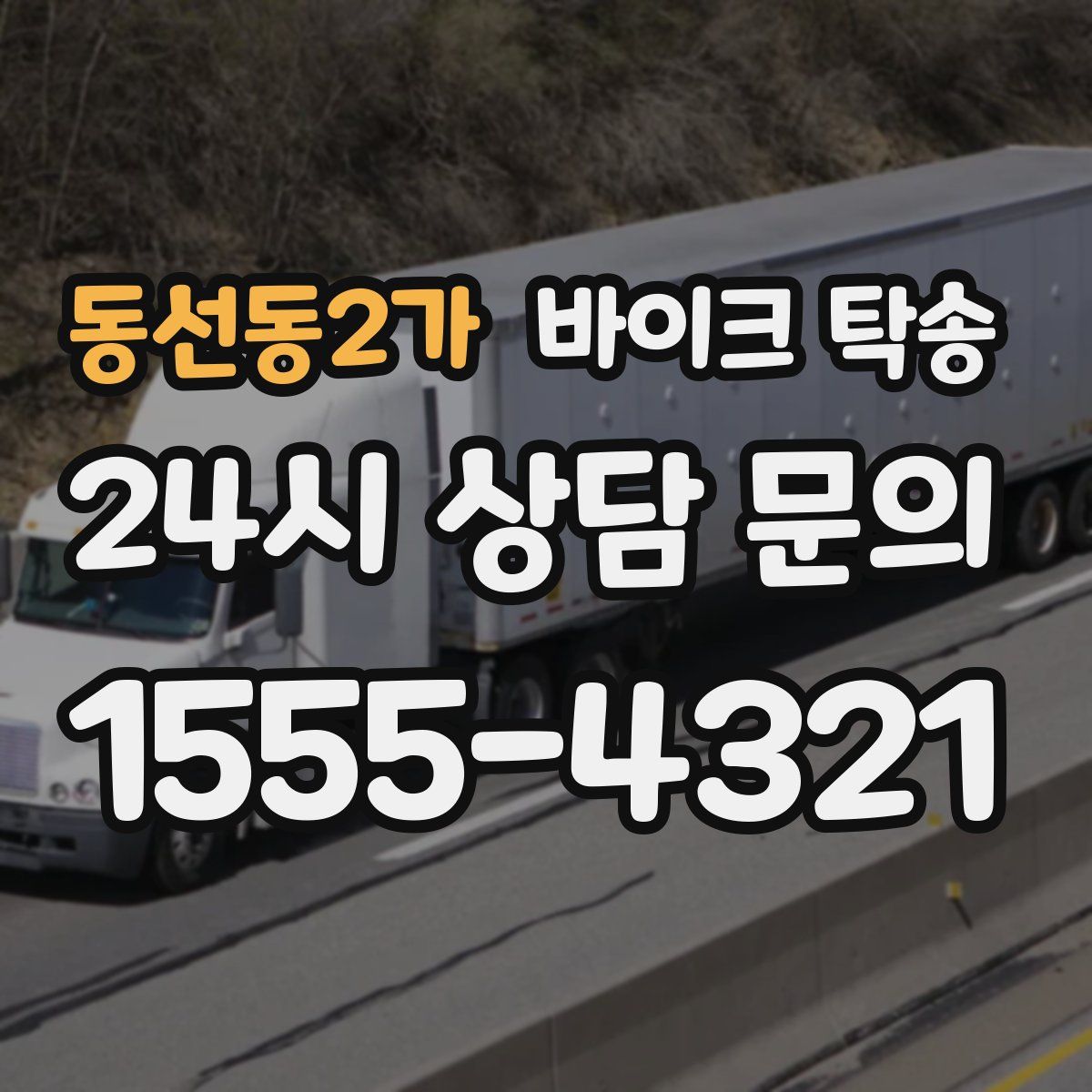 동선동2가 바이크 탁송