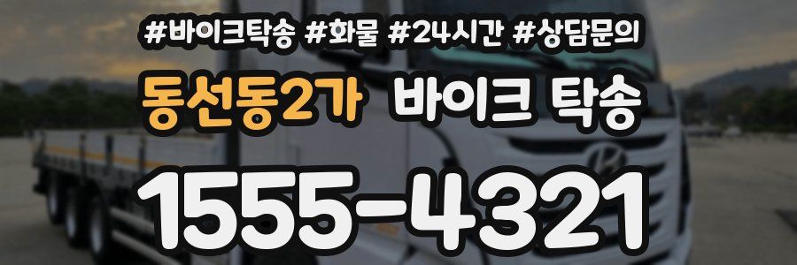동선동2가 바이크 탁송