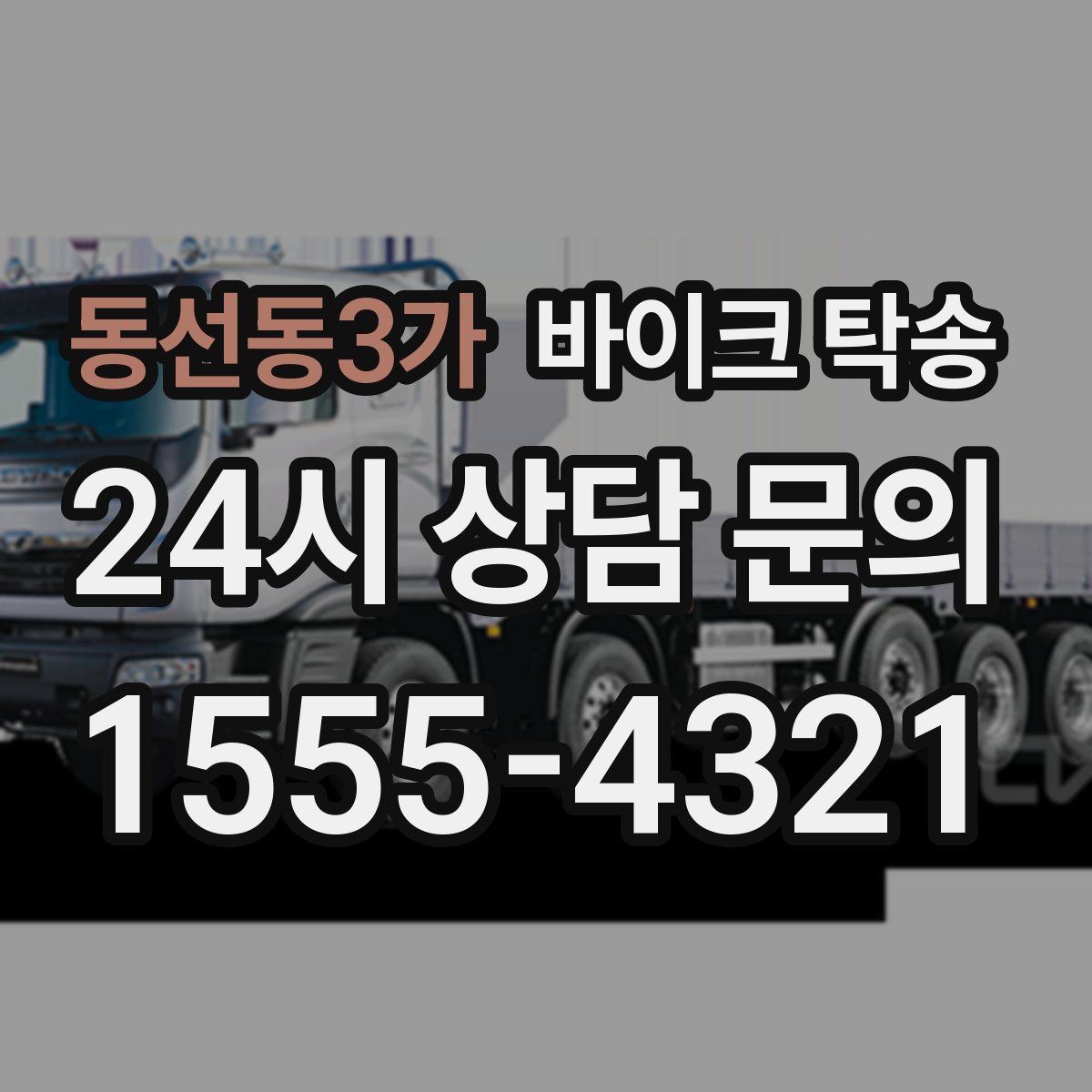 동선동3가 바이크 탁송