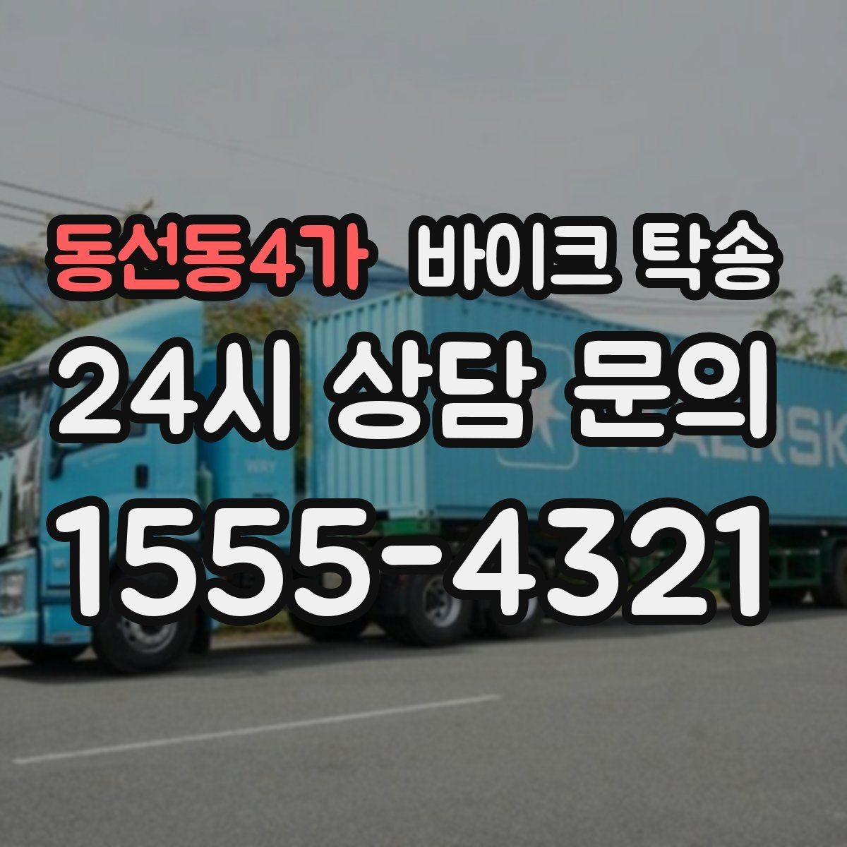 동선동4가 바이크 탁송 스쿠터도 가능한지 조건 정리