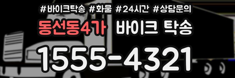 동선동4가 바이크 탁송
