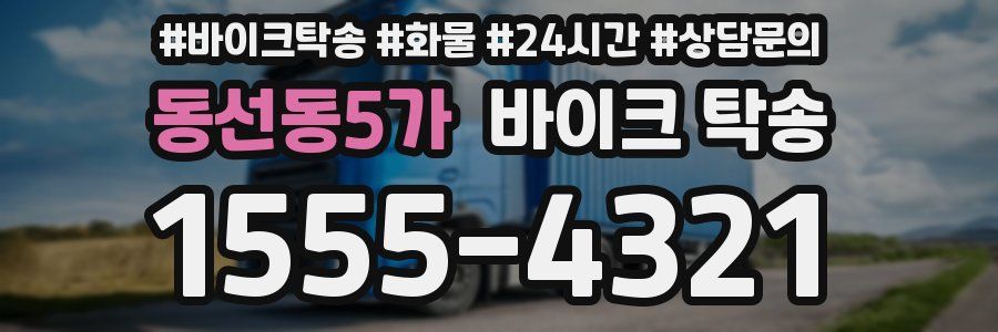 동선동5가 바이크 탁송