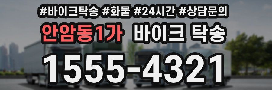 안암동1가 바이크 탁송