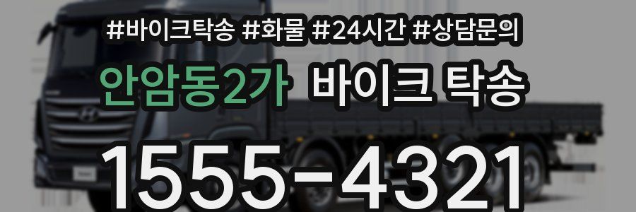 안암동2가 바이크 탁송