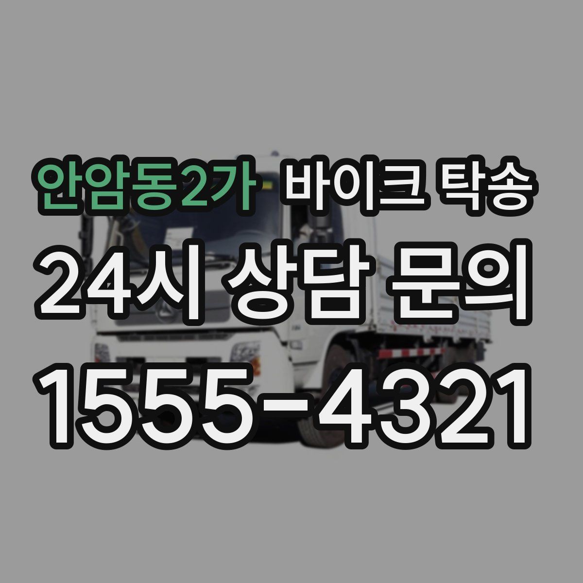 안암동2가 바이크 탁송