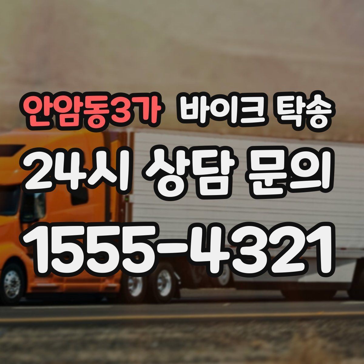 안암동3가 바이크 탁송 윈드스크린 장착 바이크 이동 시 주의