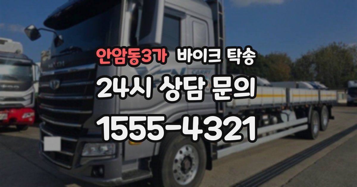 안암동3가 바이크 탁송