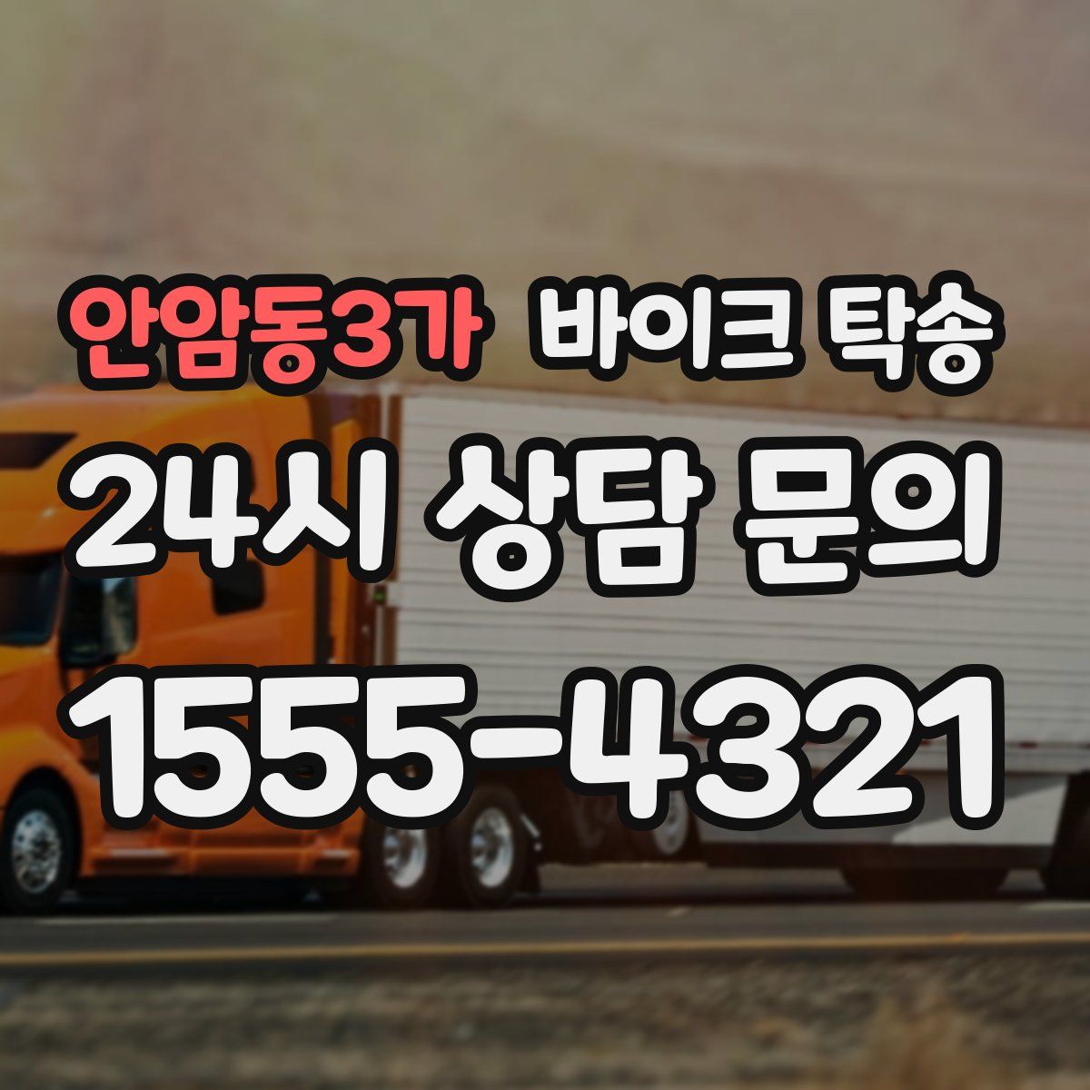 안암동3가 바이크 탁송