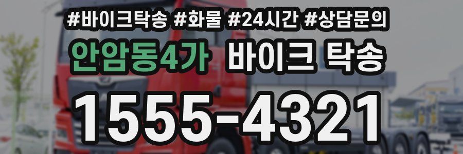 안암동4가 바이크 탁송